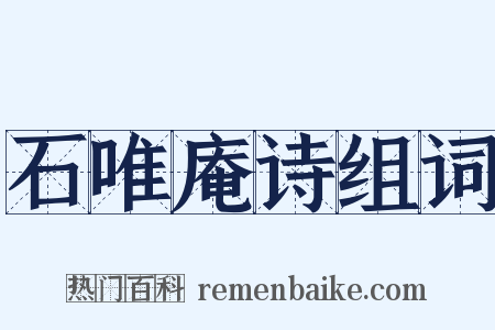 石唯庵诗组词是什么意思的图片